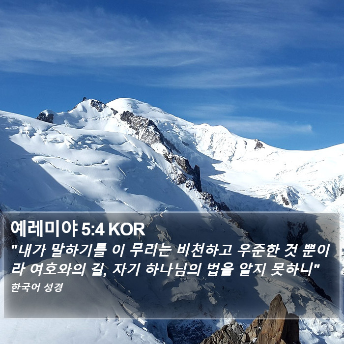 예레미야 5:4 KOR Bible Study