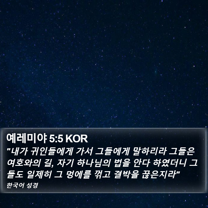 예레미야 5:5 KOR Bible Study