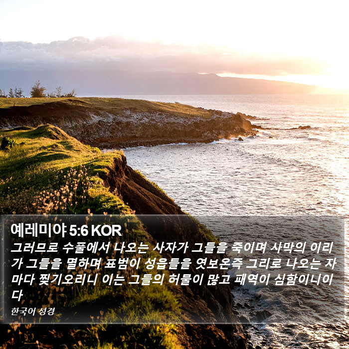 예레미야 5:6 KOR Bible Study