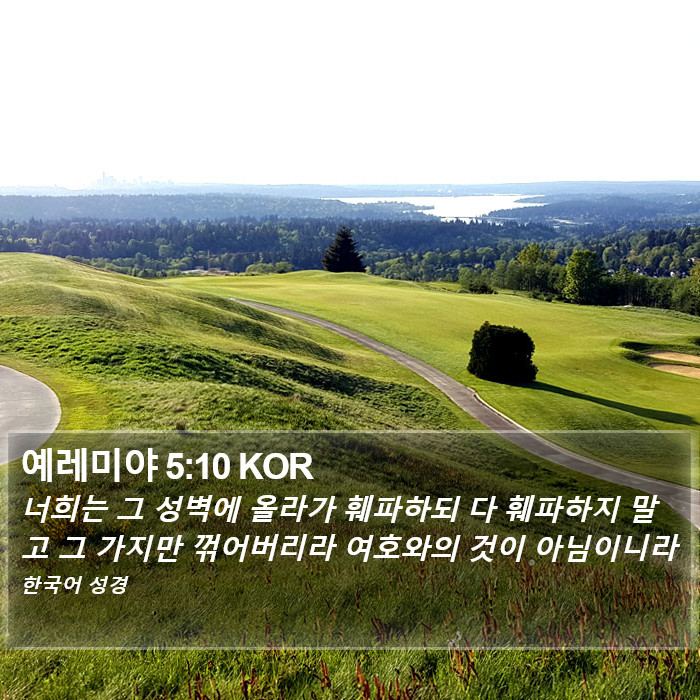예레미야 5:10 KOR Bible Study