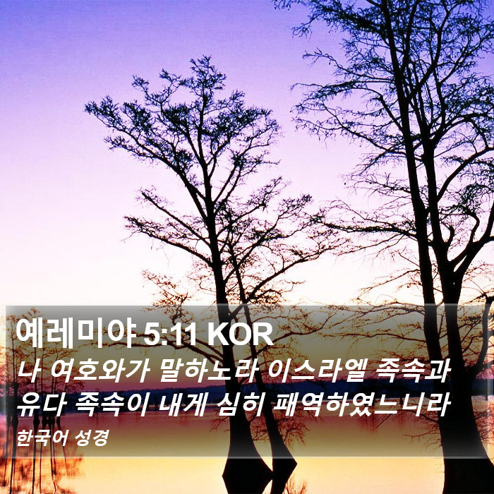예레미야 5:11 KOR Bible Study