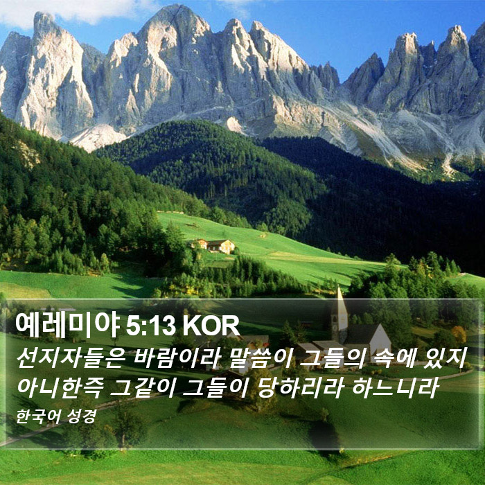 예레미야 5:13 KOR Bible Study