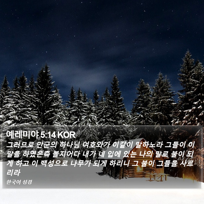 예레미야 5:14 KOR Bible Study