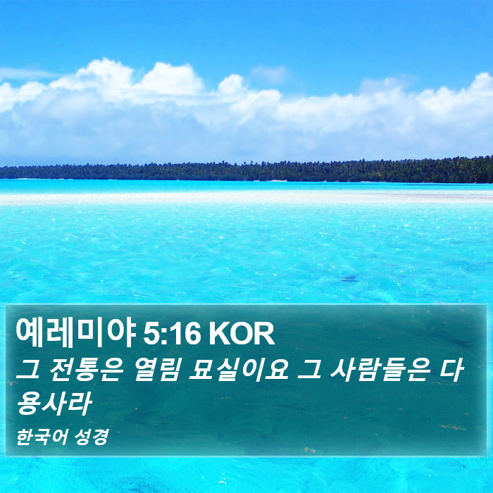 예레미야 5:16 KOR Bible Study