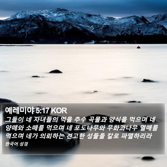 예레미야 5:17 KOR Bible Study