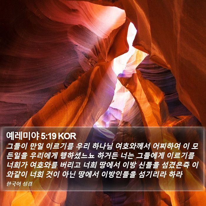 예레미야 5:19 KOR Bible Study