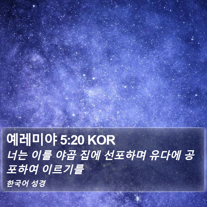 예레미야 5:20 KOR Bible Study