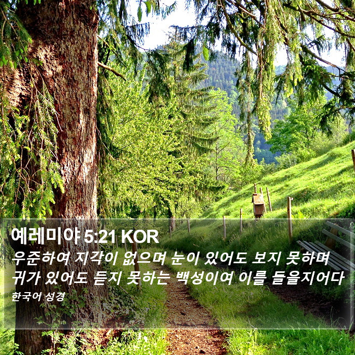 예레미야 5:21 KOR Bible Study