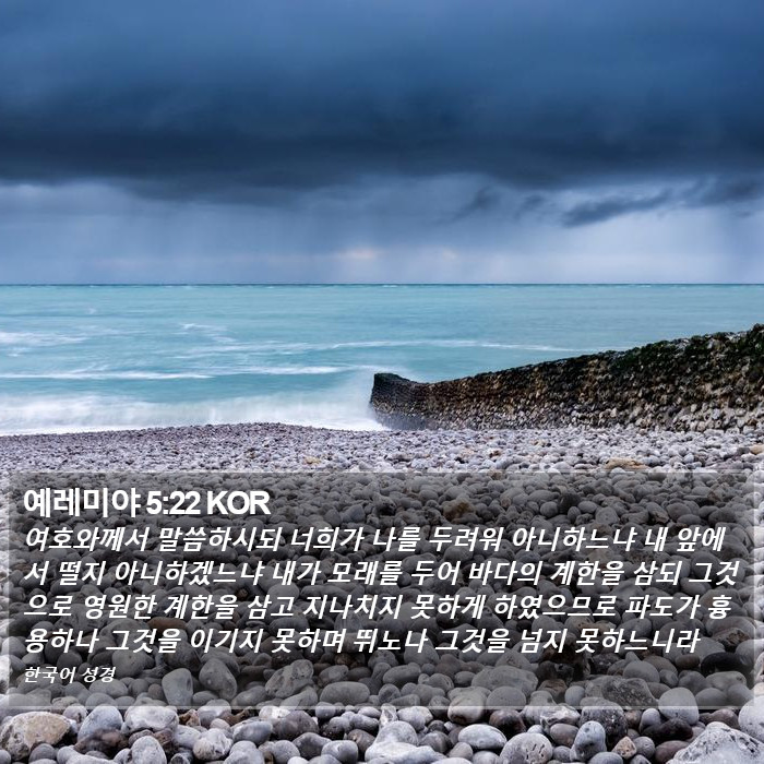 예레미야 5:22 KOR Bible Study