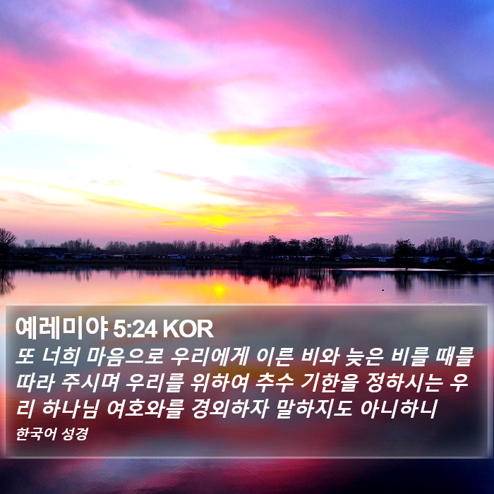 예레미야 5:24 KOR Bible Study