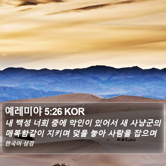 예레미야 5:26 KOR Bible Study