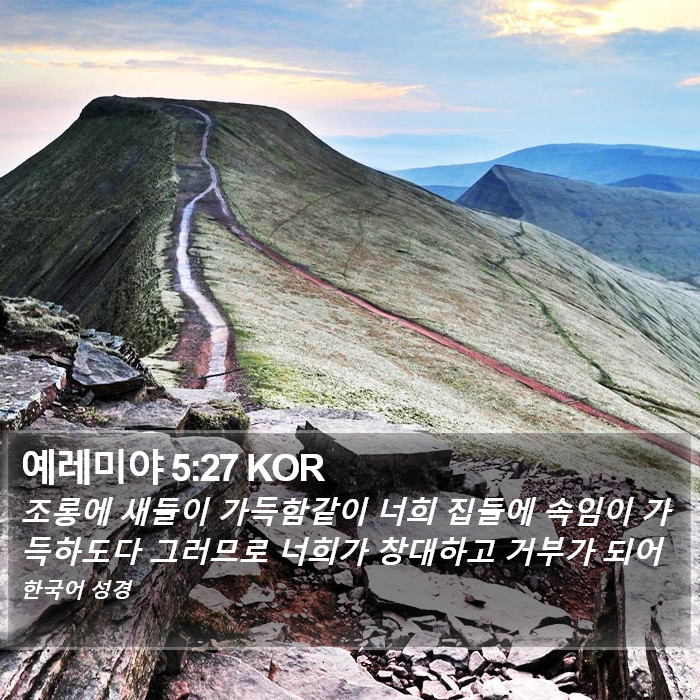예레미야 5:27 KOR Bible Study