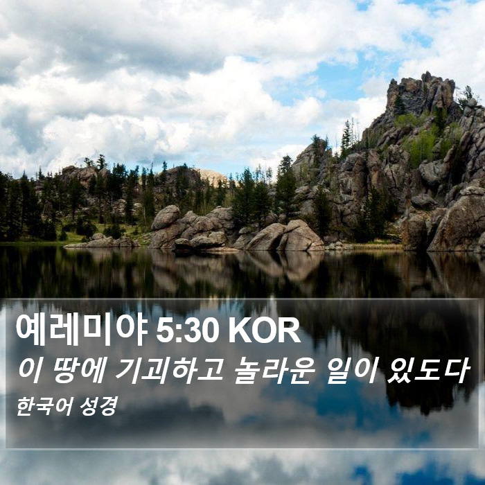 예레미야 5:30 KOR Bible Study