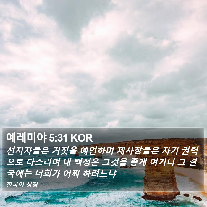 예레미야 5:31 KOR Bible Study