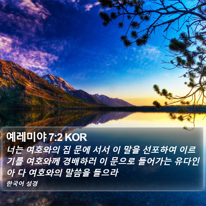 예레미야 7:2 KOR Bible Study