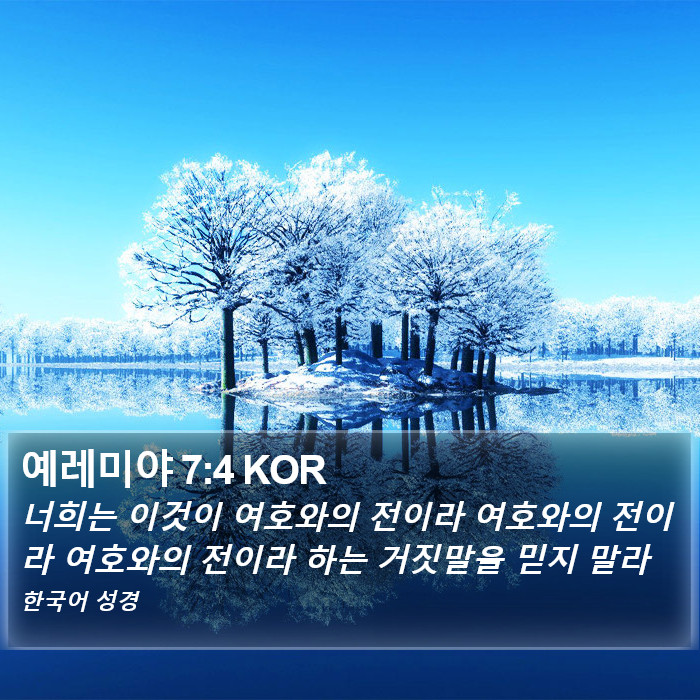 예레미야 7:4 KOR Bible Study