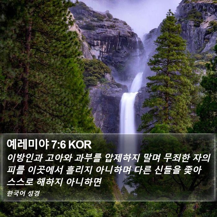 예레미야 7:6 KOR Bible Study