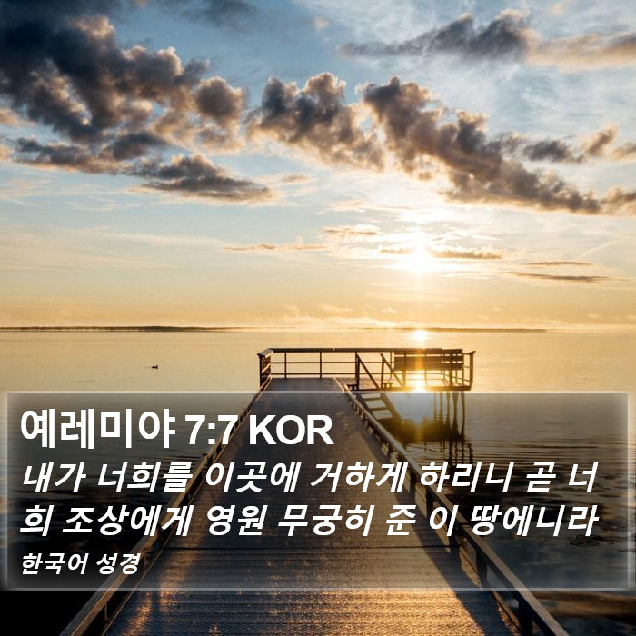 예레미야 7:7 KOR Bible Study