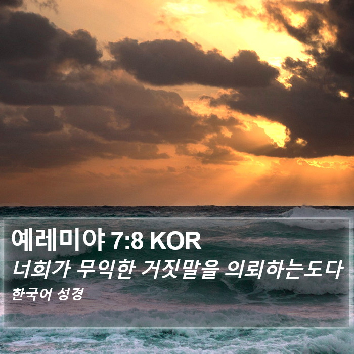 예레미야 7:8 KOR Bible Study