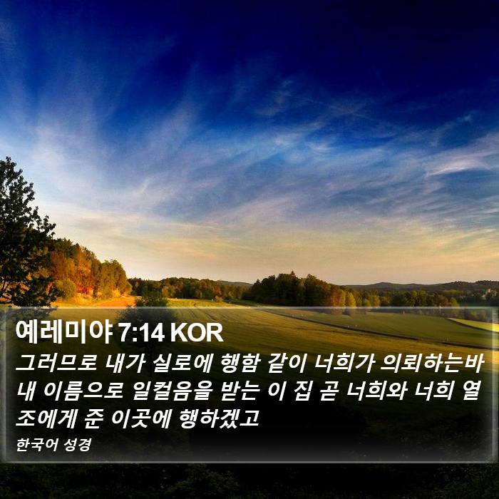 예레미야 7:14 KOR Bible Study