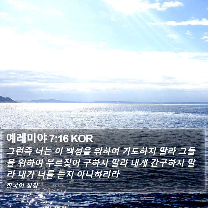 예레미야 7:16 KOR Bible Study