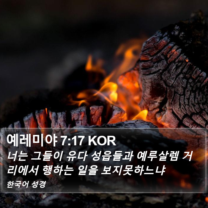 예레미야 7:17 KOR Bible Study