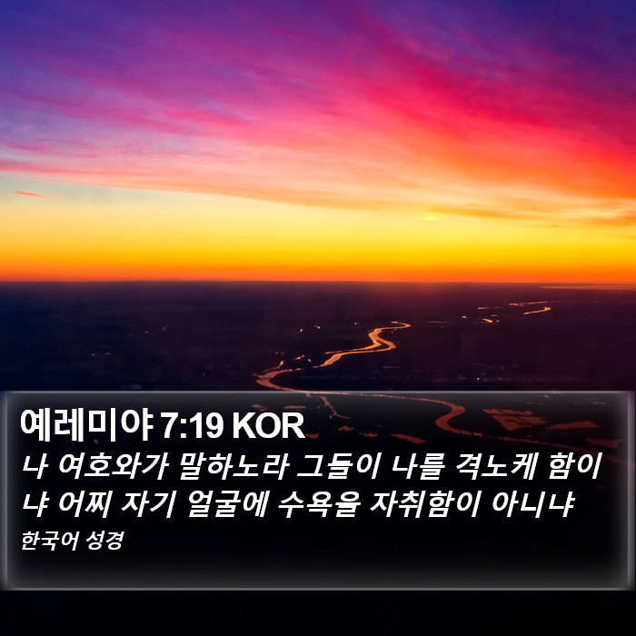 예레미야 7:19 KOR Bible Study