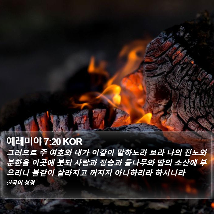 예레미야 7:20 KOR Bible Study