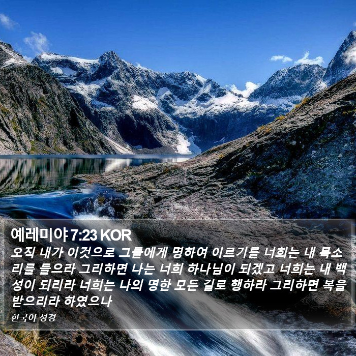 예레미야 7:23 KOR Bible Study