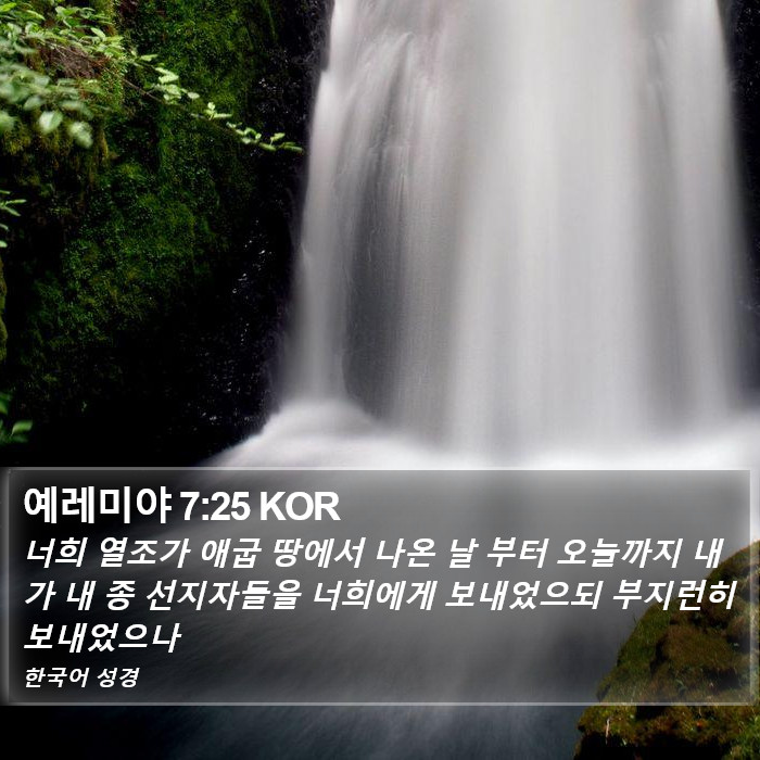 예레미야 7:25 KOR Bible Study