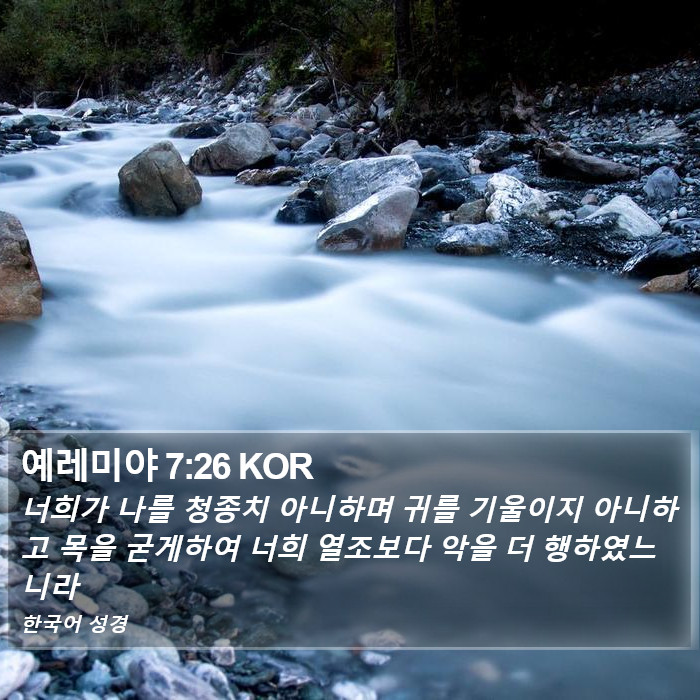 예레미야 7:26 KOR Bible Study