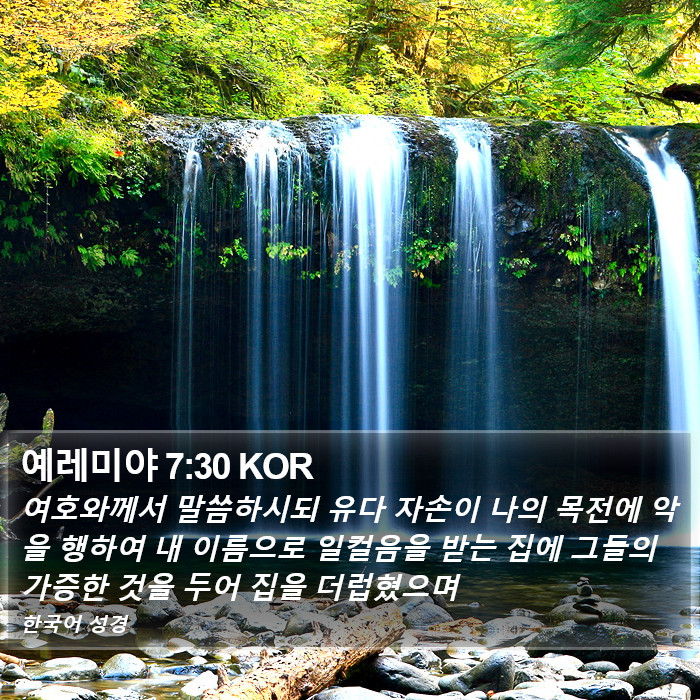 예레미야 7:30 KOR Bible Study