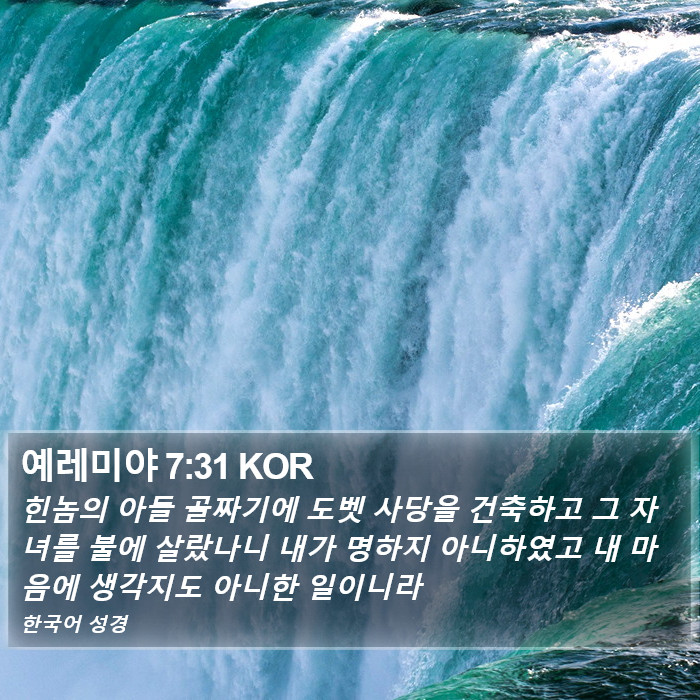 예레미야 7:31 KOR Bible Study