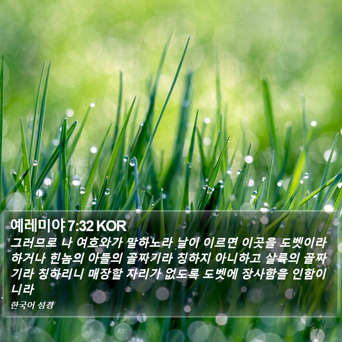 예레미야 7:32 KOR Bible Study