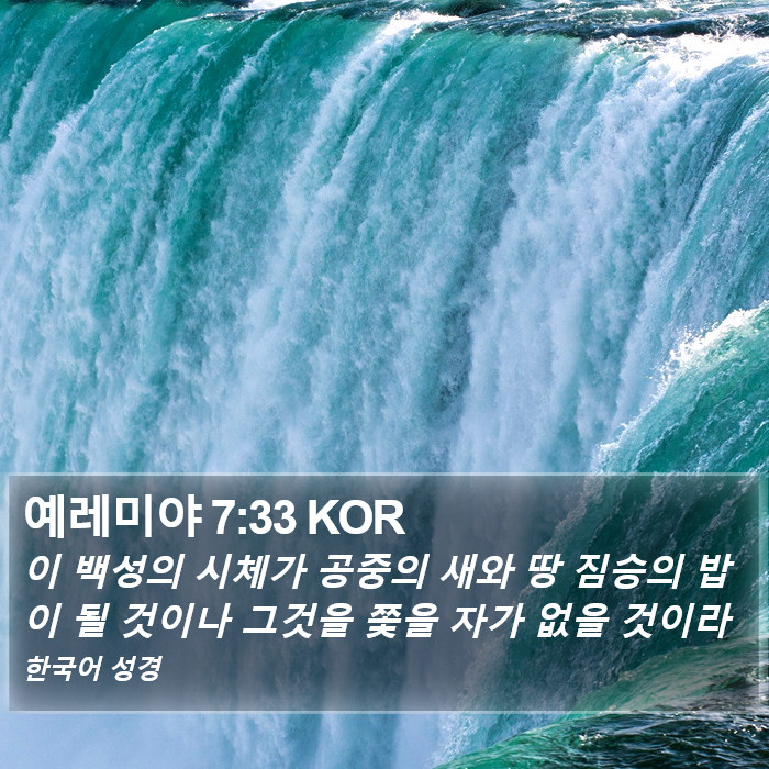 예레미야 7:33 KOR Bible Study