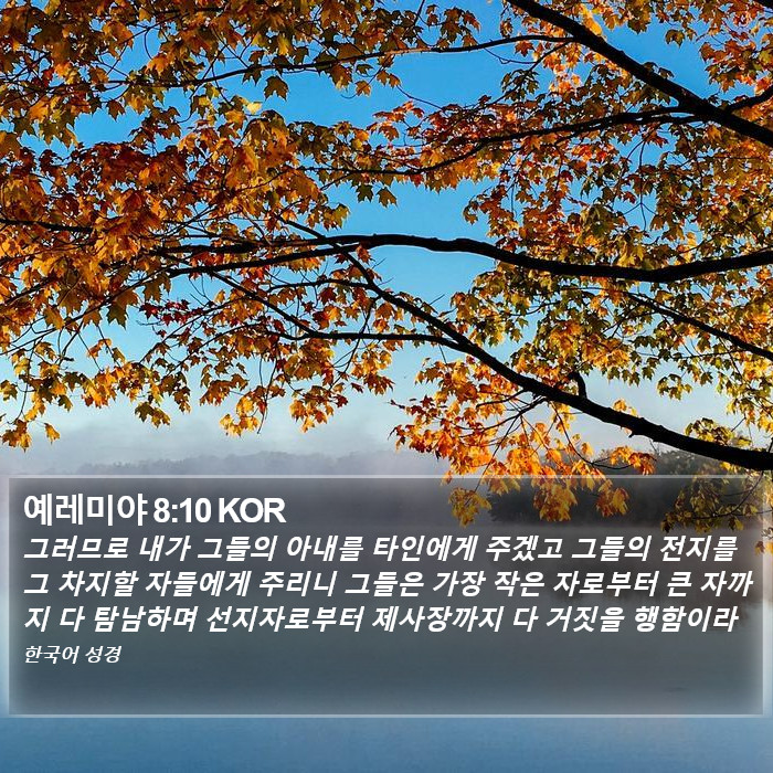예레미야 8:10 KOR Bible Study