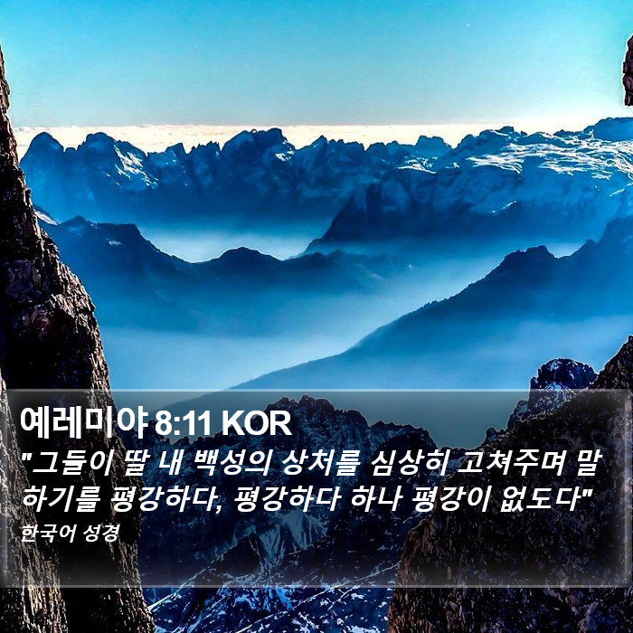 예레미야 8:11 KOR Bible Study