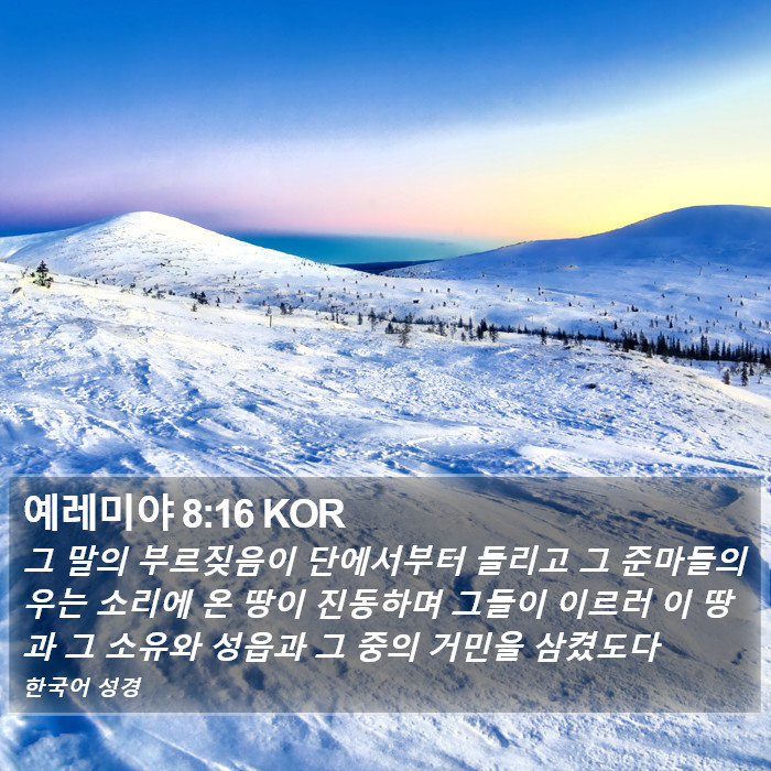 예레미야 8:16 KOR Bible Study