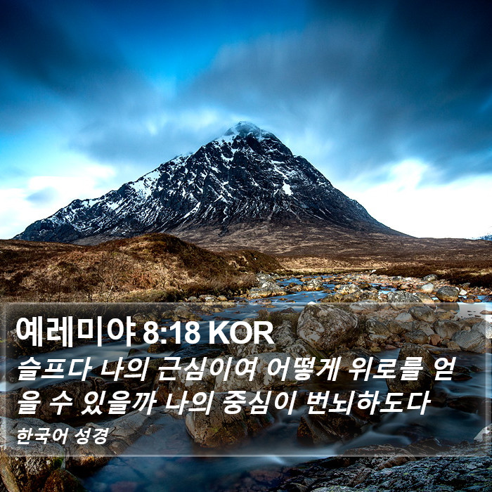 예레미야 8:18 KOR Bible Study