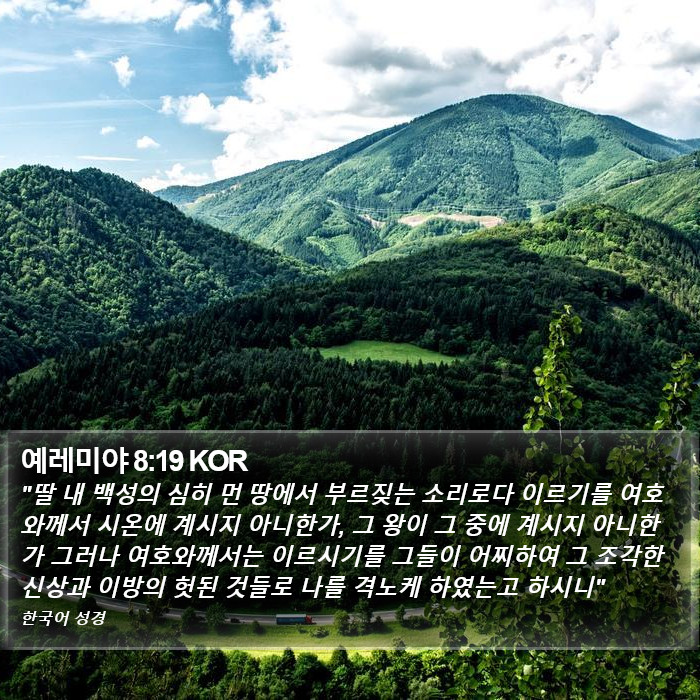 예레미야 8:19 KOR Bible Study