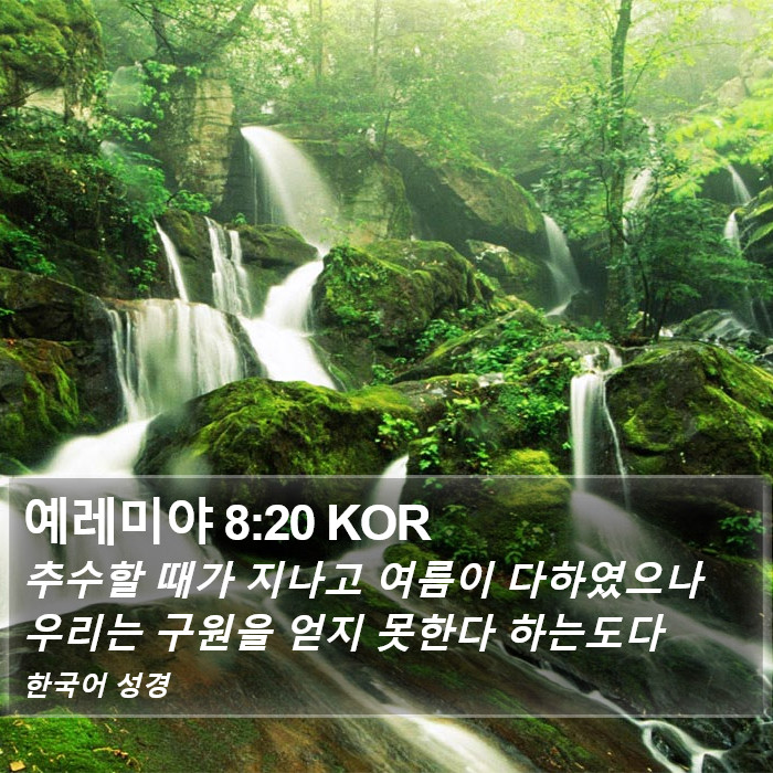 예레미야 8:20 KOR Bible Study