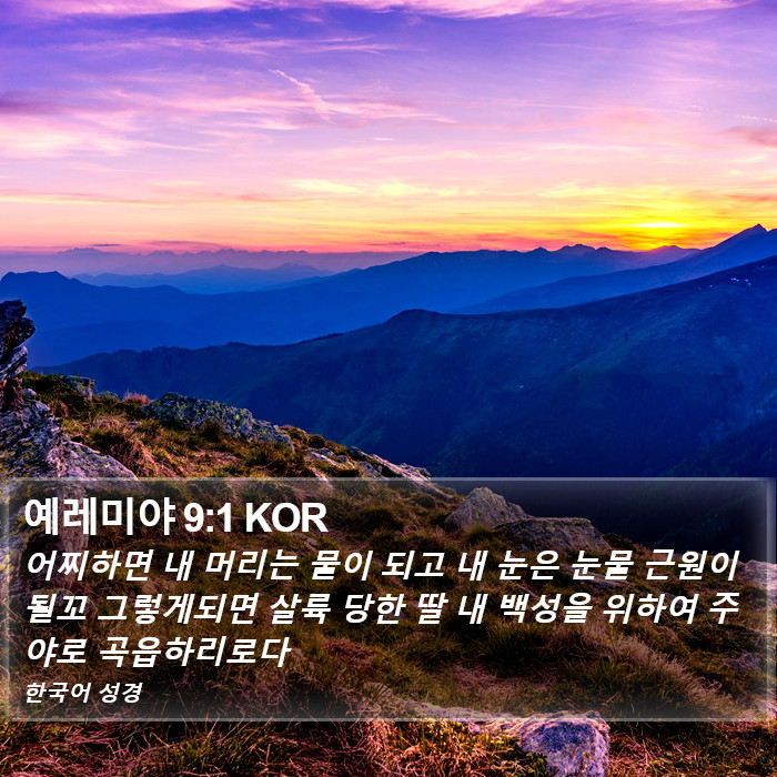 예레미야 9:1 KOR Bible Study