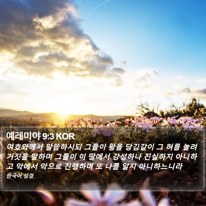 예레미야 9:3 KOR Bible Study