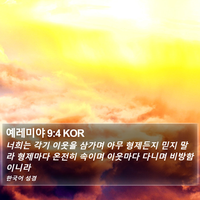 예레미야 9:4 KOR Bible Study