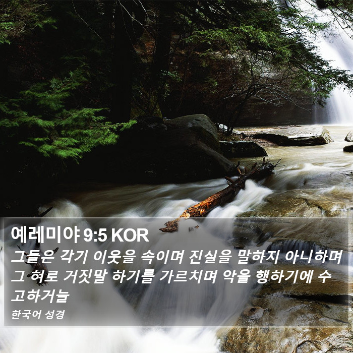 예레미야 9:5 KOR Bible Study