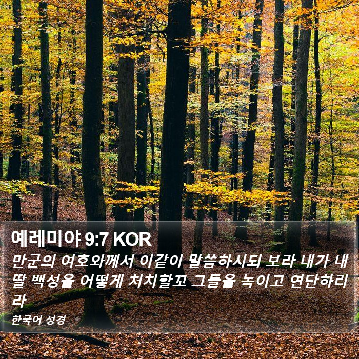 예레미야 9:7 KOR Bible Study