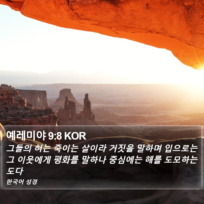 예레미야 9:8 KOR Bible Study