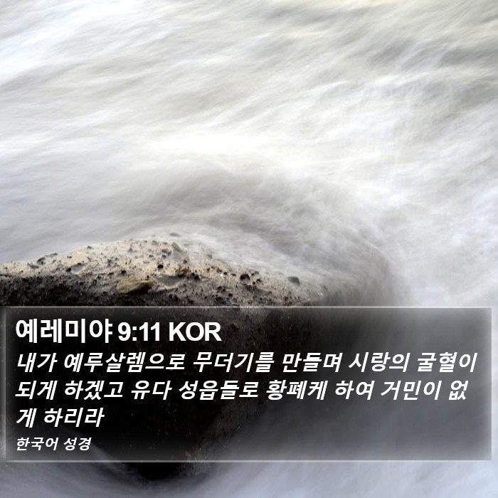 예레미야 9:11 KOR Bible Study