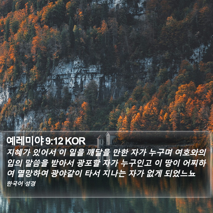 예레미야 9:12 KOR Bible Study