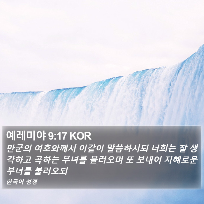 예레미야 9:17 KOR Bible Study